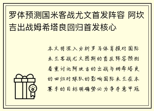罗体预测国米客战尤文首发阵容 阿坎吉出战姆希塔良回归首发核心