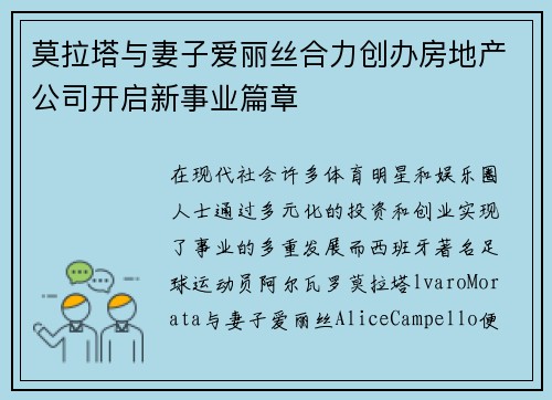 莫拉塔与妻子爱丽丝合力创办房地产公司开启新事业篇章