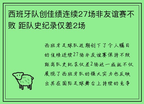 西班牙队创佳绩连续27场非友谊赛不败 距队史纪录仅差2场