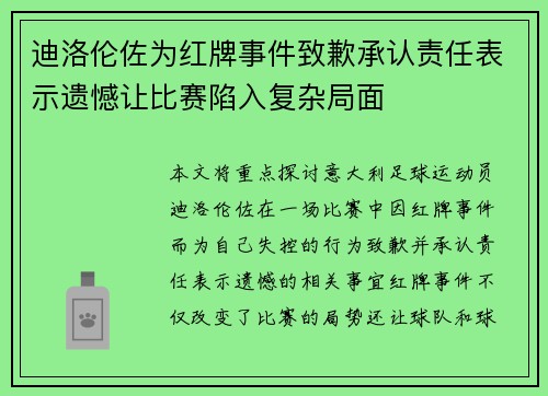 迪洛伦佐为红牌事件致歉承认责任表示遗憾让比赛陷入复杂局面