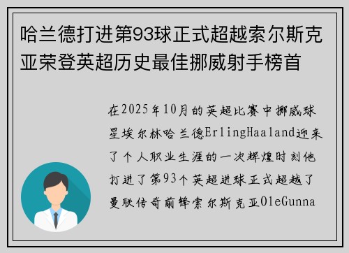 哈兰德打进第93球正式超越索尔斯克亚荣登英超历史最佳挪威射手榜首