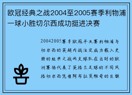 欧冠经典之战2004至2005赛季利物浦一球小胜切尔西成功挺进决赛