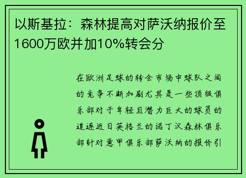 以斯基拉：森林提高对萨沃纳报价至1600万欧并加10%转会分