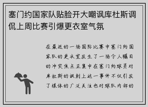 塞门约国家队贴脸开大嘲讽库杜斯调侃上周比赛引爆更衣室气氛