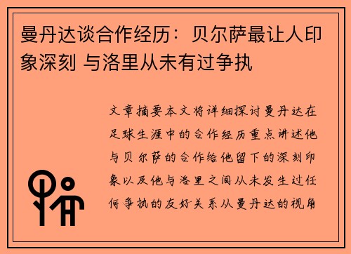 曼丹达谈合作经历：贝尔萨最让人印象深刻 与洛里从未有过争执