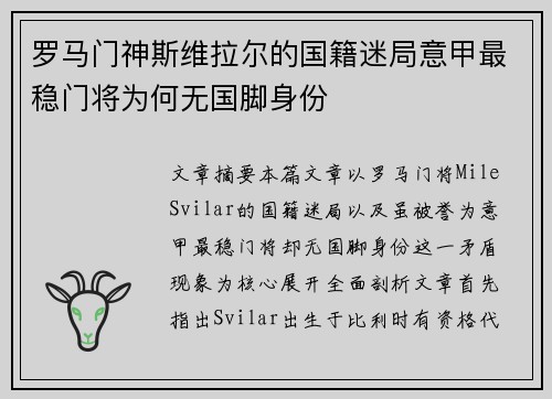 罗马门神斯维拉尔的国籍迷局意甲最稳门将为何无国脚身份