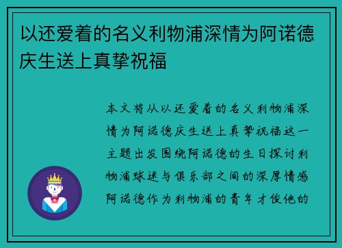 以还爱着的名义利物浦深情为阿诺德庆生送上真挚祝福
