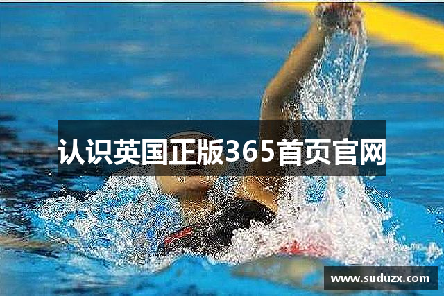 认识英国正版365首页官网